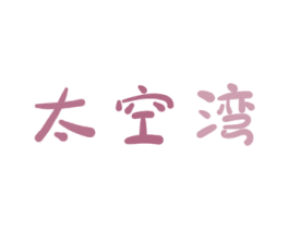 太空湾