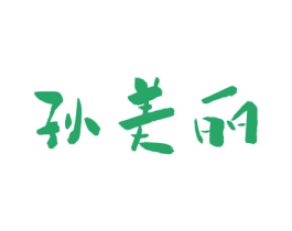 孙美丽