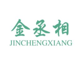 金丞相