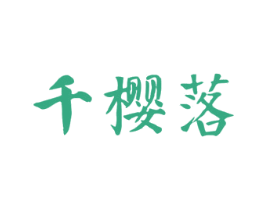 千樱落