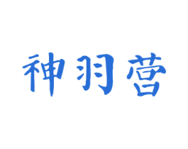 神羽营