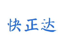 快正达