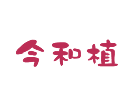 今和植