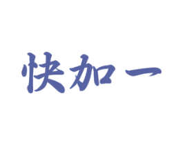 快加一