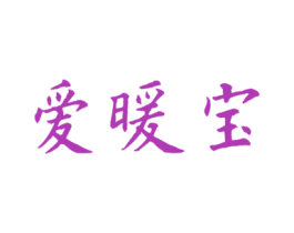 爱暖宝