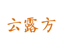 云露方