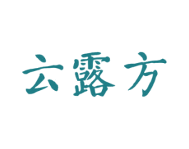 云露方