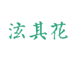 泫其花