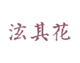 泫其花
