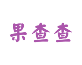果查查