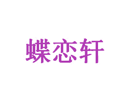 蝶恋轩