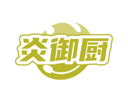 炎御厨