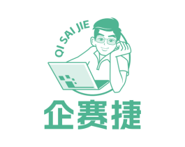 企赛捷
