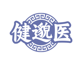 健邈医
