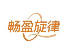 畅盈旋律