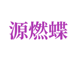 源燃蝶