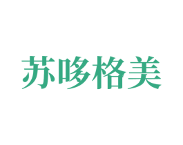 苏哆格美