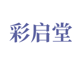 彩启堂