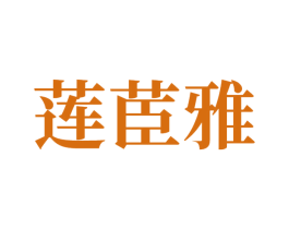 莲茞雅