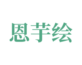 恩芋绘