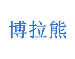 博拉熊