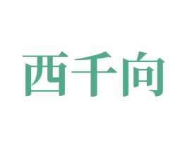 西千向