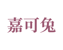 嘉可兔