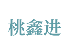 桃鑫进