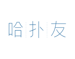 哈扑友