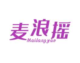 麦浪摇