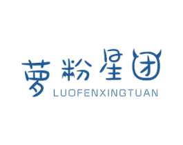 萝粉星团