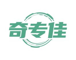 奇专佳