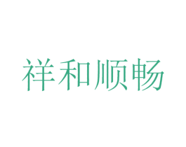 祥和顺畅