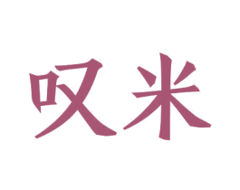 叹米