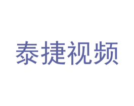 泰捷视频