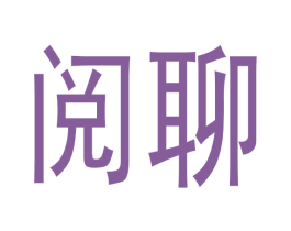 阅聊