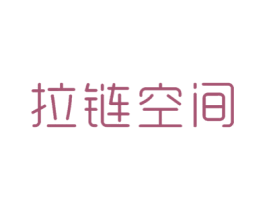 拉链空间
