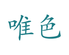 唯色