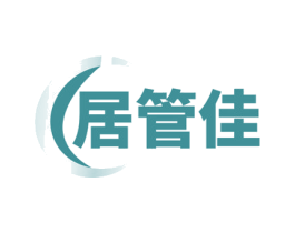 居管佳