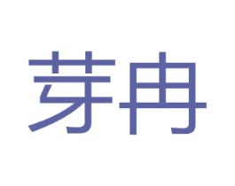 芽冉