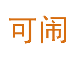 可闹