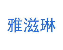 雅滋琳