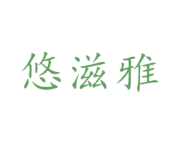 悠滋雅