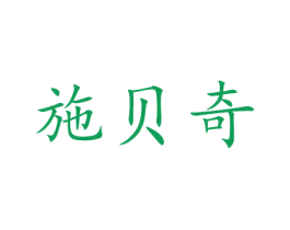 施贝奇
