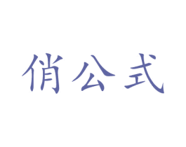俏公式