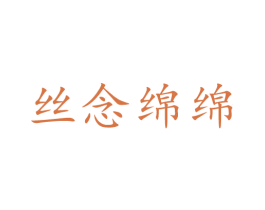 丝念绵绵
