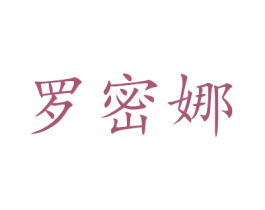 罗密娜