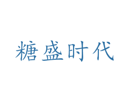 糖盛时代