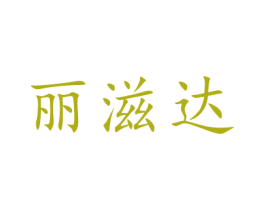 丽滋达