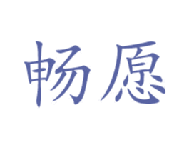 畅愿